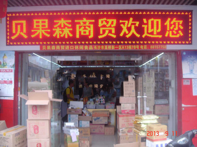 長(zhǎng)沙市雨花區(qū)貝果森食品商行 預(yù)包裝與散裝食品的經(jīng)營(yíng)之道